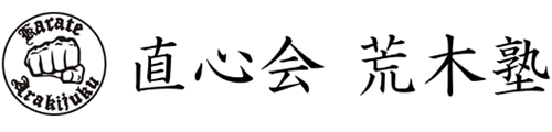 日本空手道直心会荒木塾